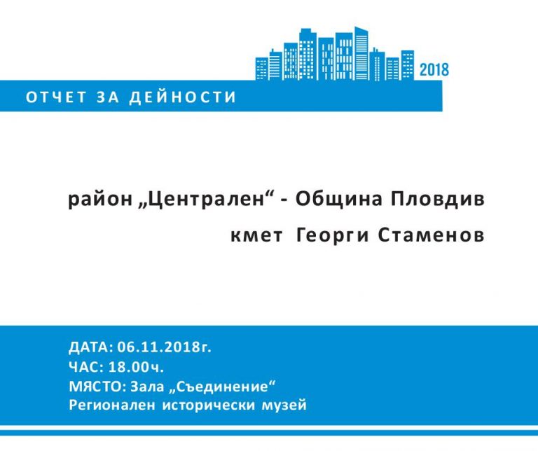 ПОКАНА НА ВТОРИ ОТЧЕТ НА КМЕТА НА РАЙОН „ЦЕНТРАЛЕН“ – ГЕОРГИ СТАМЕНОВ