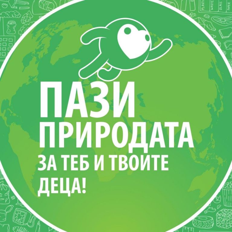 КАМПАНИЯ „ДА ИЗЧИСТИМ БЪЛГАРИЯ ЗАЕДНО” – 2020 г.