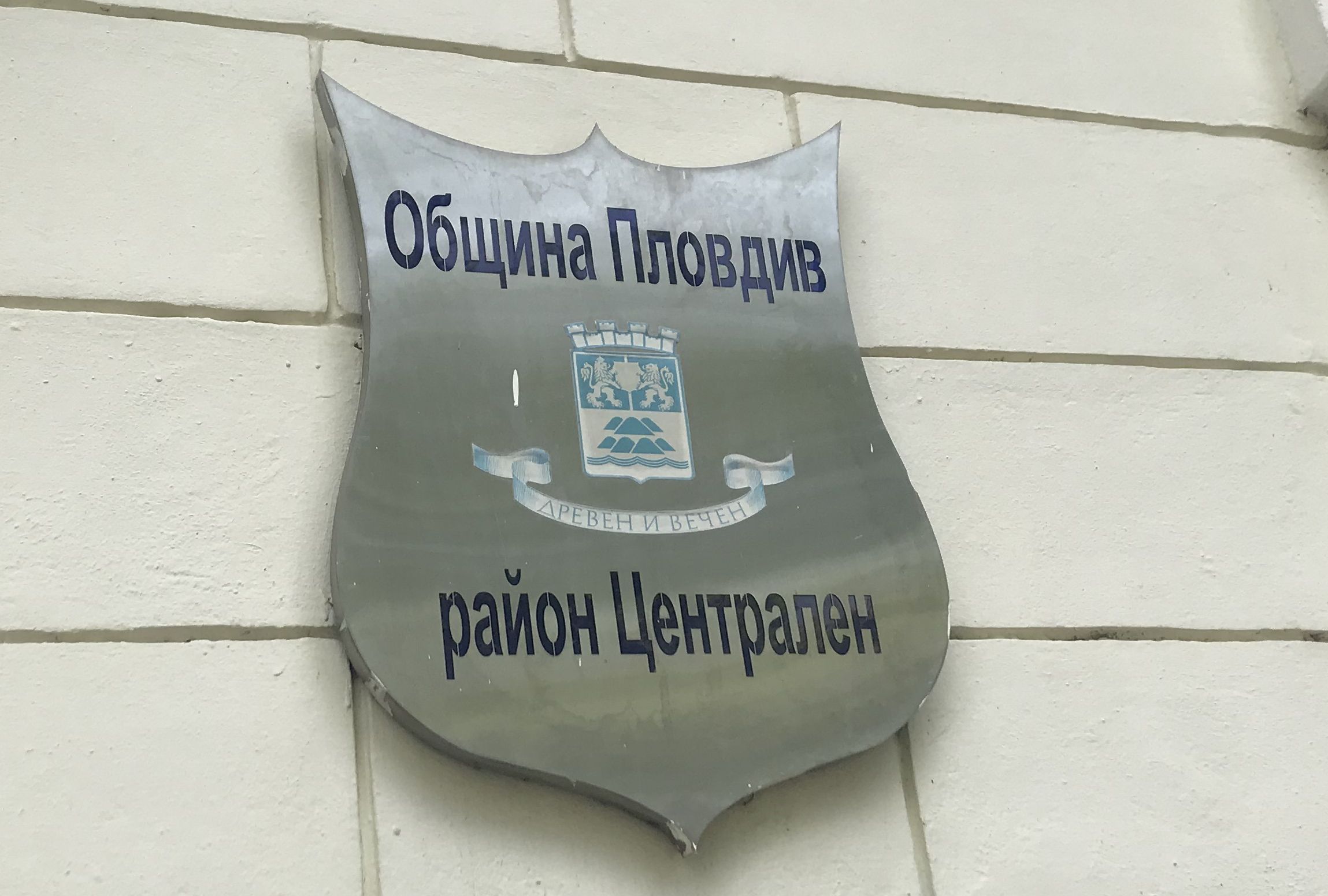 Район „Централен“