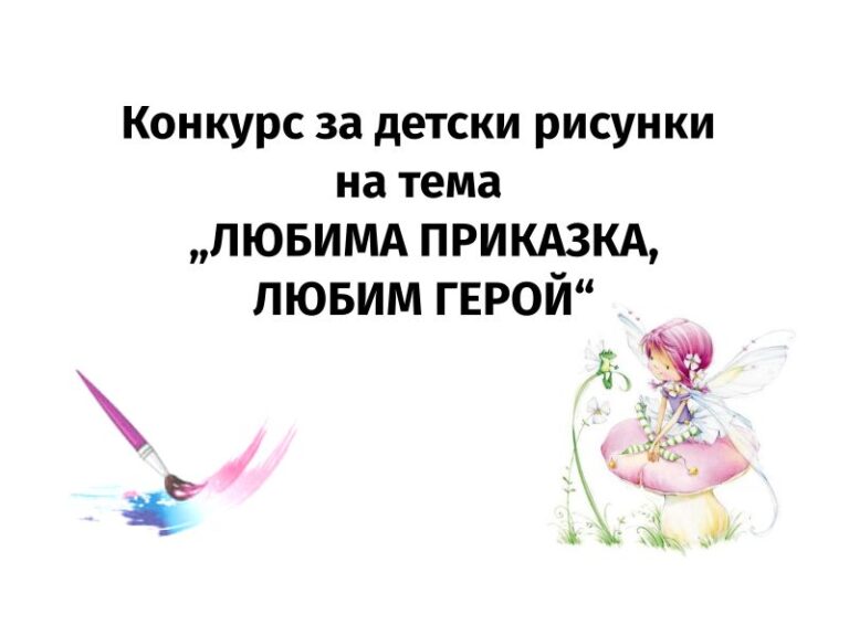 Конкурс за детски рисунки на тема „ЛЮБИМА ПРИКАЗКА, ЛЮБИМ ГЕРОЙ“
