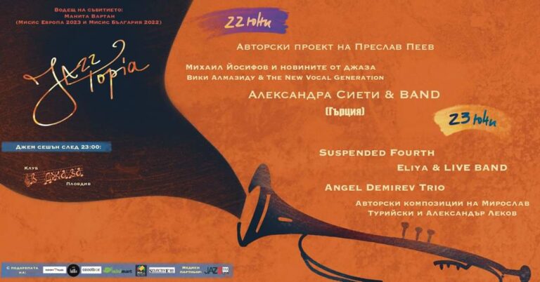 Първо издание на фестивала „JazzTopia“ в обновената градска градина на ул. „Христо Г. Данов“