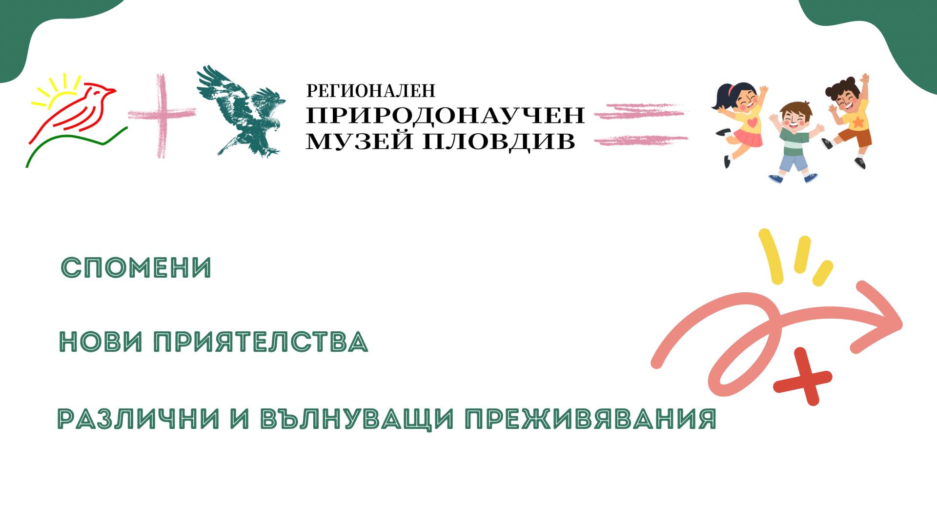 ДГ "Чучулига" и Регионалният природонаучен музей - Пловдив поставиха началото на успешна педагогическа практика