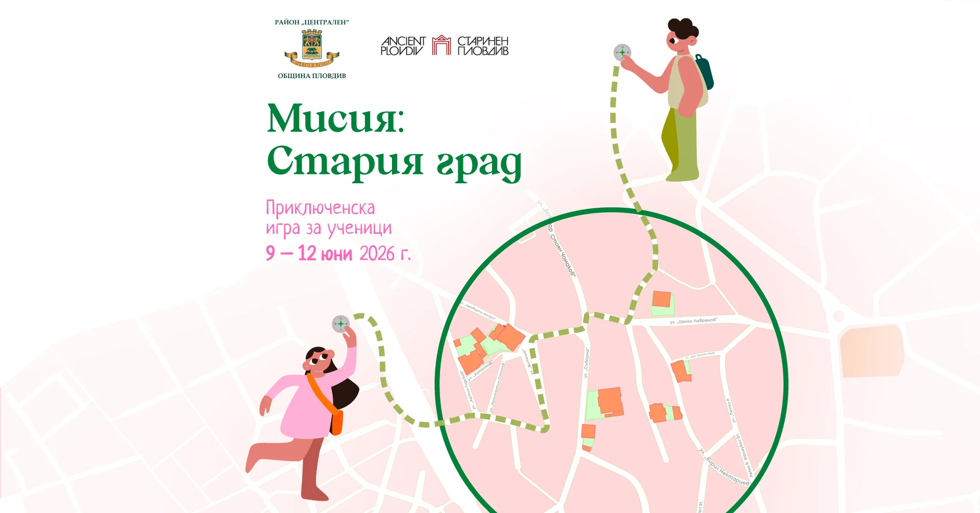„Мисия: Стария град“ 2026