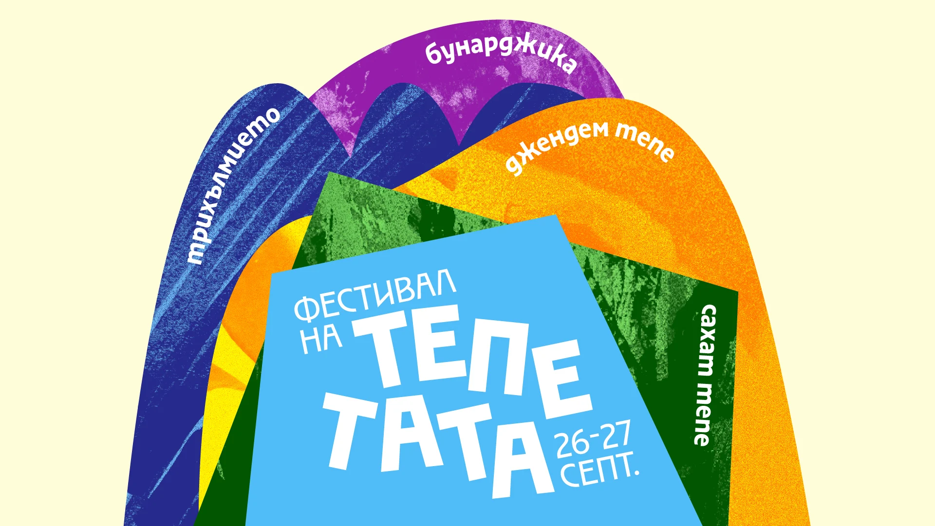 За първи път тепетата на Пловдив се обединяват в общ фестивал